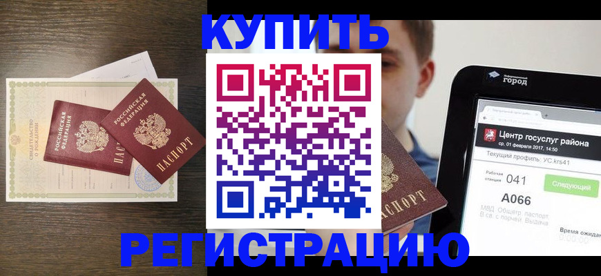 прописка для работы в Подольске